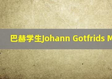 巴赫学生Johann Gotfrids Mitel